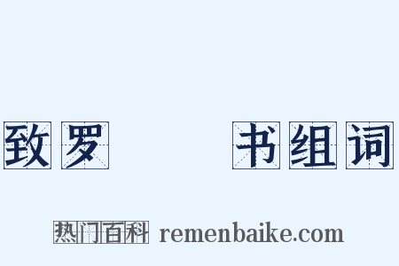 致罗惇曧书组词是什么意思的图片